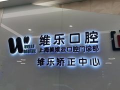 -维乐口腔(美维云门诊陆家嘴店)