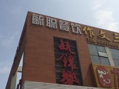 iphone_upload_pic-毓聪妈妈菜(合肥路店)