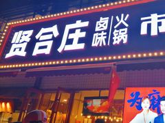 -贤合庄卤味火锅(勒泰中心店)