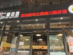 -二楼老店重庆鸡公煲(真光路店)