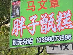 -马文章胖子甑糕(洒金桥店)