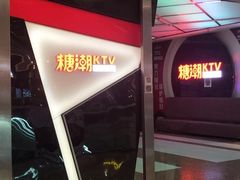 -糖潮量贩KTV(高新万达广场店)