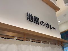 -池奈·咖喱蛋包饭(熙地港店)
