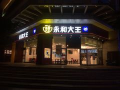 门面-永和大王(茉莉上新·友谊店)