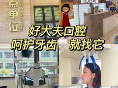 -好大夫口腔(广州店)