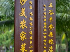-沙美村