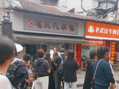 -毛氏汽水包(山海关路店)