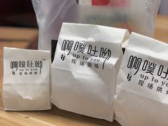 -啊噗吐呦现场烘焙(麦凯乐店)