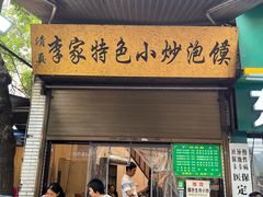 -李家特色小炒泡馍
