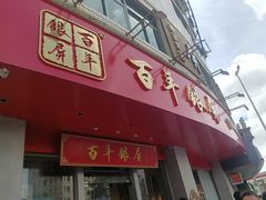 -百年银屏蚝烙·潮汕菜·非遗(乐山店)