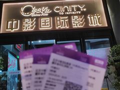 -中影国际影城(小西天CINITY店)