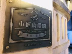 -小倩倩•鸡汤馄饨(江西路创始店)