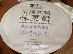 -如轩·海鲜砂锅粥·潮汕菜(一品天下店)