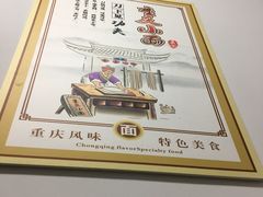 -重庆小面(蒲淞北路店)