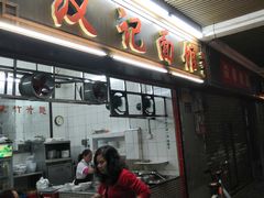 -汉记面馆(南华东路店)