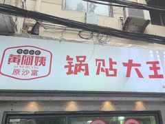 -黄阿姨锅贴大王(万航渡路店)