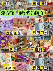 点击看大图 -奈尔宝·儿童乐园·亲子餐厅(星河湾店)