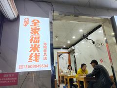 -全家福米线