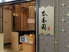 门面-秦香阁·西北家常菜(徐汇日月光中心店)