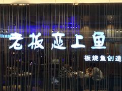 门面-老板恋上鱼(恒隆广场店)