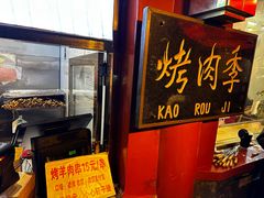 -烤肉季饭庄