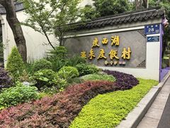 -扬州瘦西湖温泉
