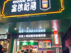 门面-香港鸿记冰室