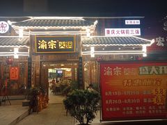 门面-渝宗老灶火锅(时代天街店)