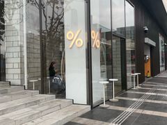 门面-% Arabica阿拉比卡咖啡(深圳湾万象城店)
