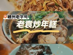 -老袁炒年糕(富豪路店)