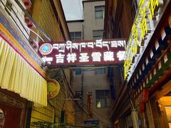 -吉祥圣雪藏餐
