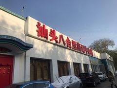 -汕头八合里海记牛肉店(清河店)