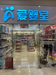 -爱婴室(上海汇智国际广场店)