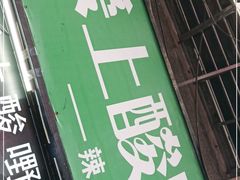 门面-爱上酸嘢