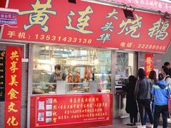 门面-黄连大头华烧鹅店(大良店)