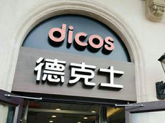 门面-德克士(北京站店)