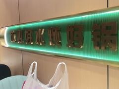 -满兴咱妈烀饼铁锅炖(兰州北街店)