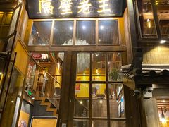 门面-木王宴语·野生鲜菌火锅(玉河店)
