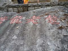 -崂山仰口游览区