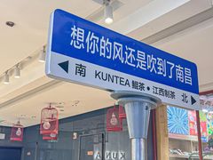 门面-KUNCHA鲲茶·江西制茶(铜锣湾店)