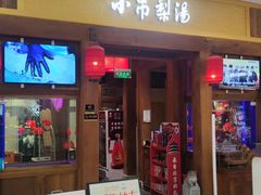 -小吊梨汤·北京菜·烤鸭(清河万象汇店)
