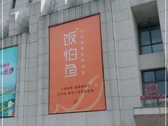 门面-饭怕鱼·黄焖鲟龙鱼(湖大店)