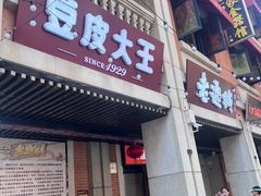 -老通城豆皮大王(吉庆街店)