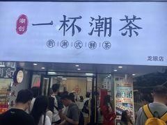 门面-一杯潮茶·专注潮汕茶饮(朝阳庄店)