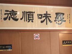 -味妙顺德厨房(绿地缤纷城店)