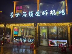 -寻味乌镇·龙虾烧烤