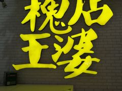 门面-槐店王婆大虾(开发区店)
