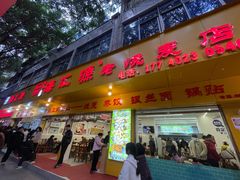 -海汇源老烧麦店(东大街总店)