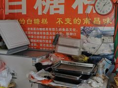-老南昌白糖糕(大士院店)
