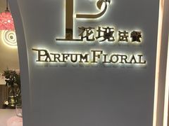 -PARFUM FLORAL花境法餐(南京首店)